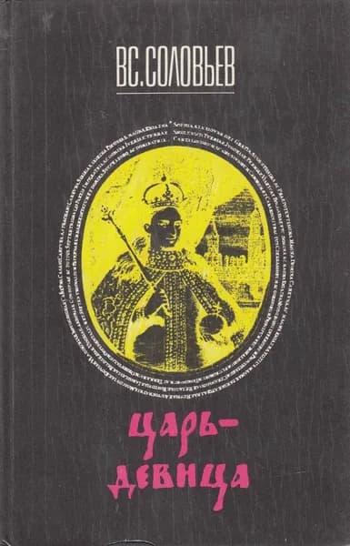 Книга Царь-девица 1990 В. Соловьёв Москва Твёрдая обл 336 с. Без илл. | Соловьев В.
