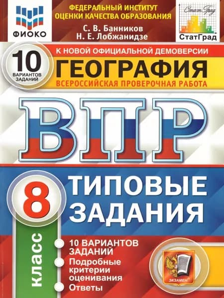 ВПР ФИОКО 8 класс 10 вариантов География Банников С.В., Лобжанидзе Н.Е. 136 страниц | Банников Сергей Валерьевич