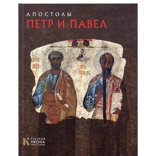 Русская икона: образы и символы №12 Апостолы Петр и Павел