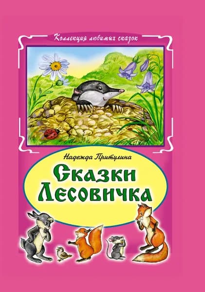 Книги для детей и малышей Сказки Лесовичка сборник | Притулина Надежда