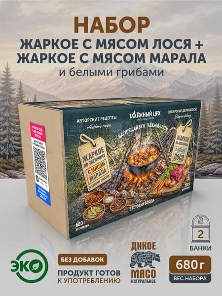 Набор Жаркое с лосем по-охотничьи + Жаркое с маралом и белыми грибами по-таежному ТАЁЖНЫЙ ЦЕХ
