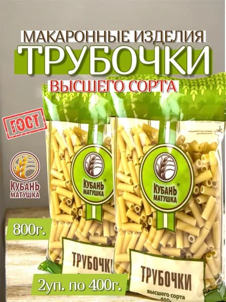 Трубочки макароны высшего сорта 800г. 2х400г. Кубань Матушка