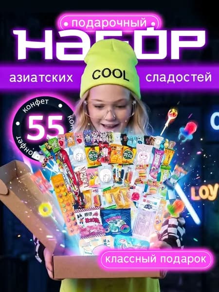 Азиатский набор сладостей Сладкий подарок 55