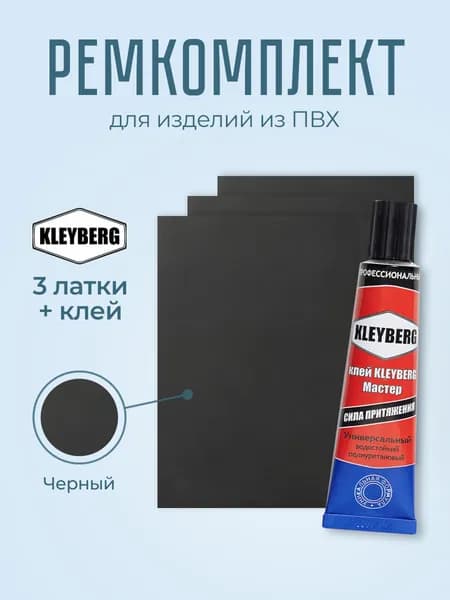 Ремкомплект для пвх, клей + 3 заплатки (черный)