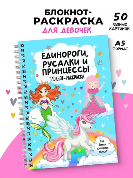 Раскраска для девочек Единороги, русалки и принцессы. Альбом