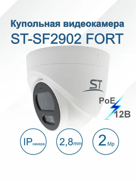 Купольная IP камера PoE 2,1мп с микрофоном, (2.8mm), 12В, ST-SF2902 FORT