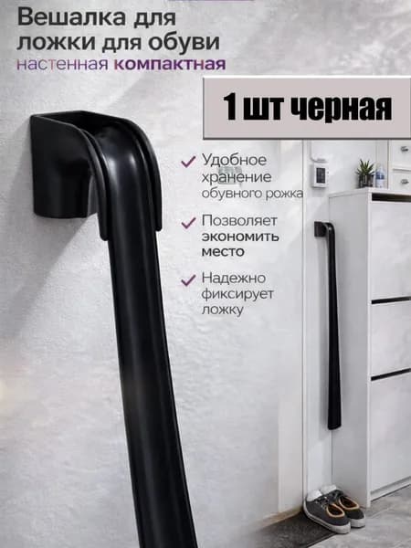 Вешалка для ложки для обуви настенная компактная