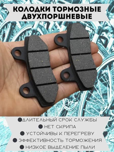 Колодки тормозные двухпоршневые для мотоцикла, питбайка, 1 шт