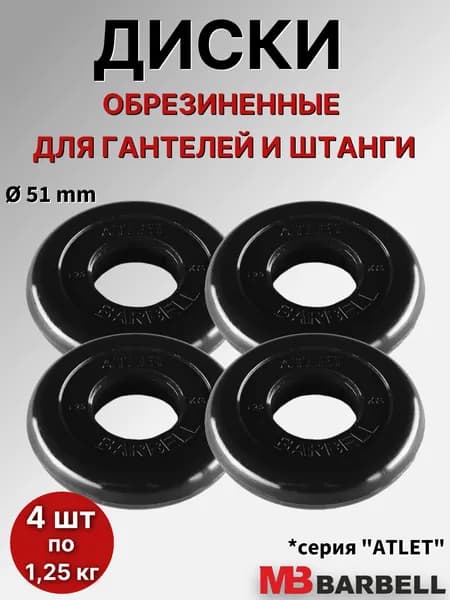Комплект дисков для штанги/гантелей MB Barbell "Атлет" D51mm, (4 шт по 1,25 кг), обрезиненные, черные