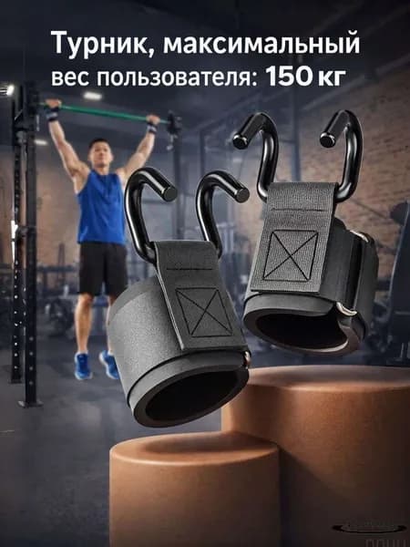 Турник, максимальный вес пользователя: 150 кг