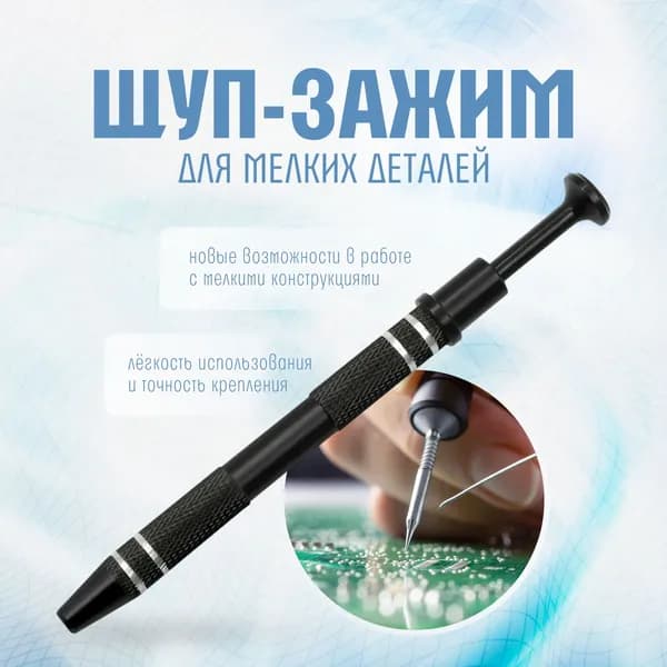 Щуп зажим для пайки и сборки мелких деталей