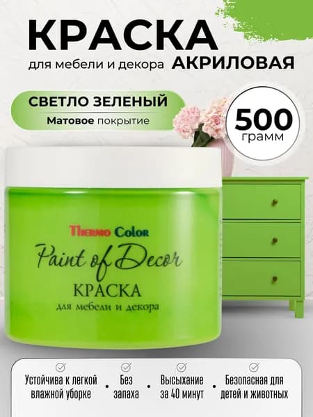 Краска для мебели 500 грамм, цвет СВЕТЛО-ЗЕЛЕНЫЙ для декора и творчества акриловая матовая быстросохнущая без запаха Paint of Decor