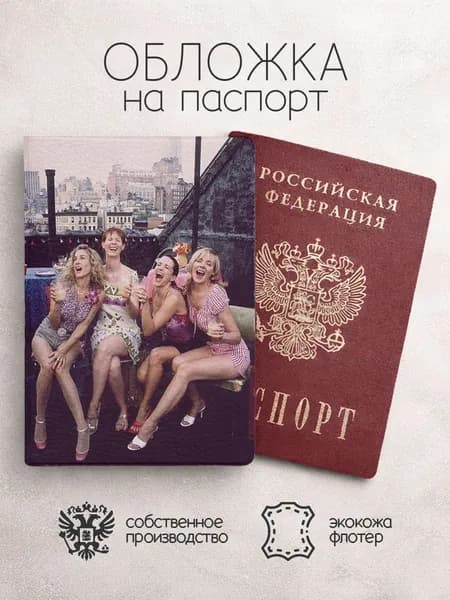 Обложка на паспорт секс в большом городе на крыше