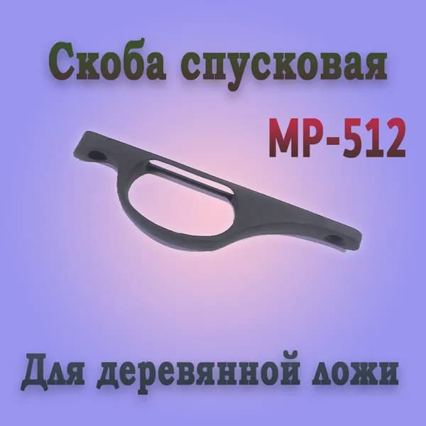Скоба спусковая МР-512