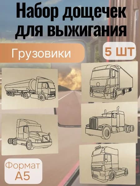 Набор для творчества Доски для выжигания Грузовики