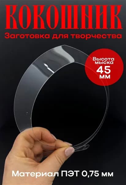 Заготовка для кокошника из ПЭТа