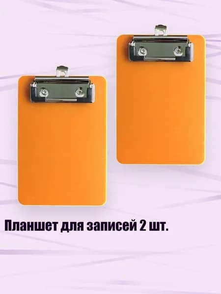 Планшетная доска, 1 шт.