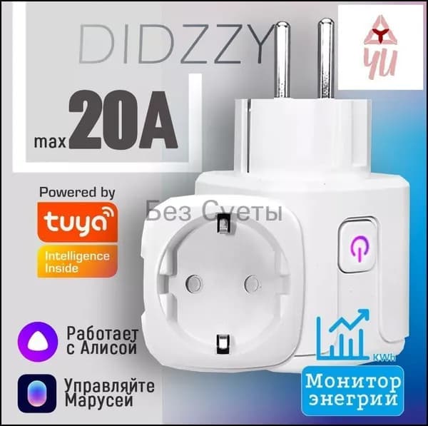 Умная розетка WiFi 20A (Алиса, Google Home, Маруся)Tuya , Интеллектуальное энергосбережение