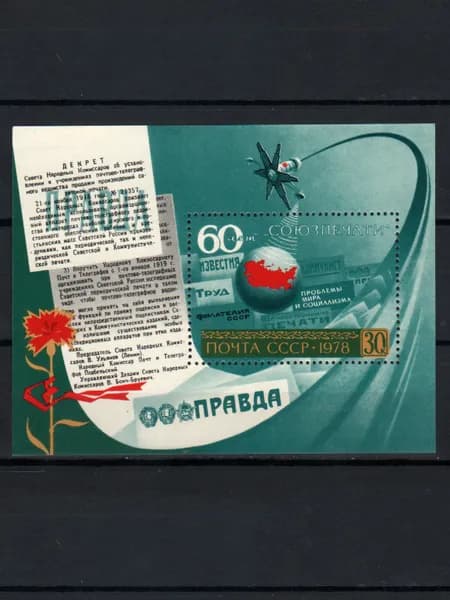 Марка, почтовый блок (4931) СССР 1978. 60-летие Союзпечати.