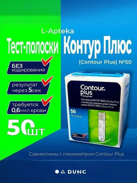 Тест-полоски Контур Плюс Contour Plus №50