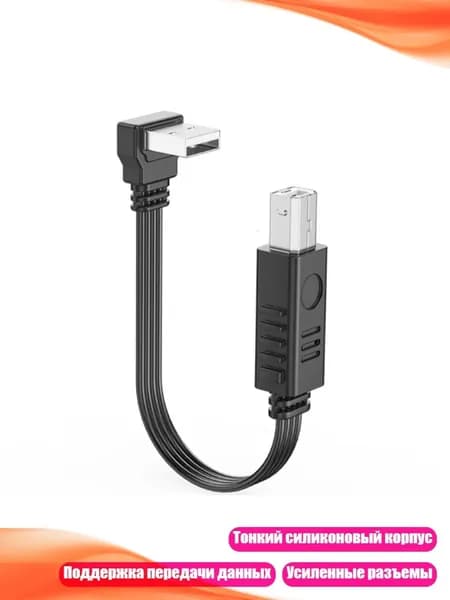 Кабель USB B плоский для принтера и ПК, 1.5m - Наклоняйся вверх
