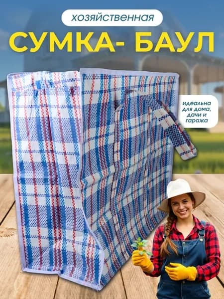 Сумка хозяйственная универсальная
