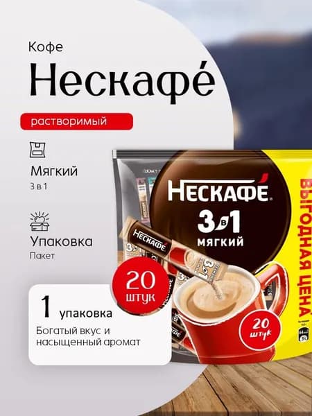 Кофе растворимый Нескафе Мягкий 3 в 1 м/у 20 пакетиков Вкусный дворик