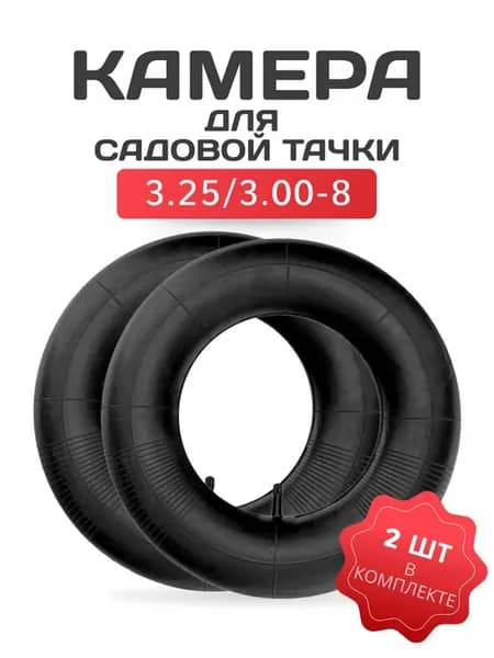 Камера для колеса садовой тачки 3,25 3,00-8