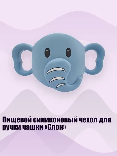 Пищевой силиконовый чехол для ручки чашки Слон , бледно - голубой