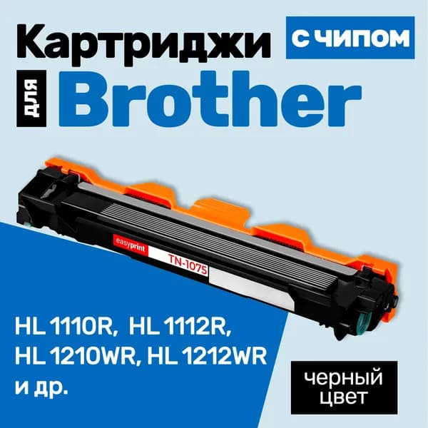 Картридж С ЧИПОМ к Brother TN-1075, HL-1110R 1112R, DCP-1510R 1512R 1612WR 1610WR, MFC-1815R 1810R, HL-1212WR и др. Бразер с тонером новый заправляемый 1000 страниц черный