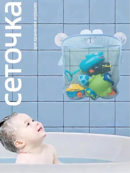 Хранение игрушек в ванной