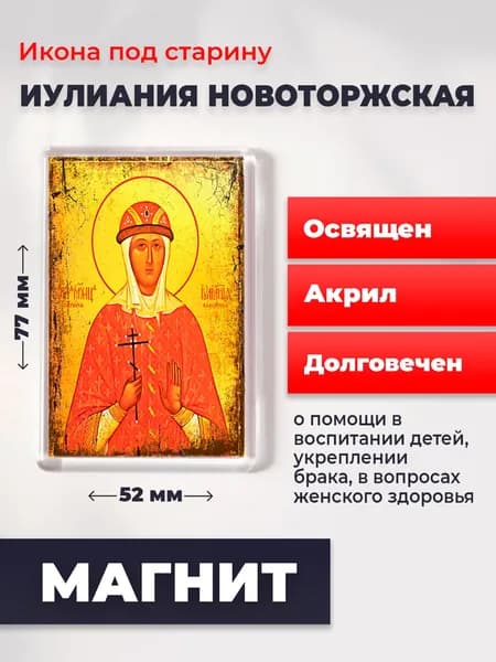 Икона на магните Иулиания Вяземская, 77*52 мм