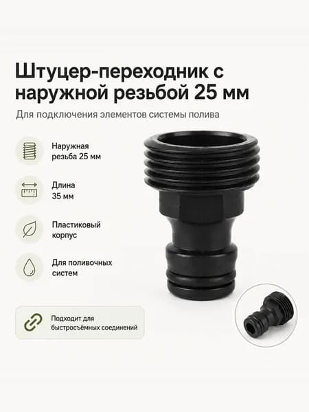 Быстросъёмный штуцер для шланга с наружной резьбой 3/4" чёрный