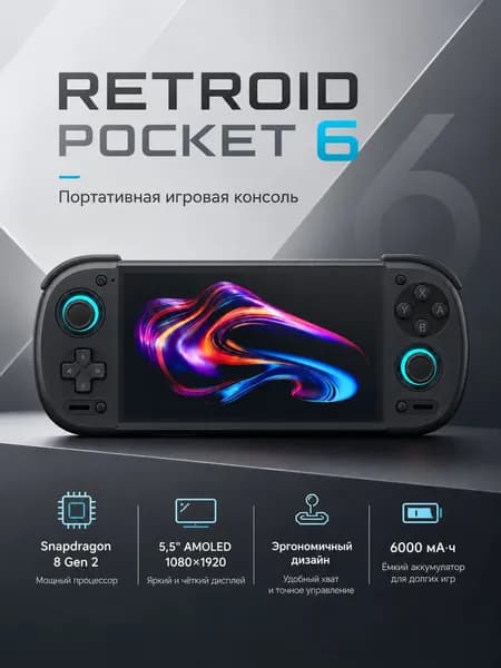 Retroid Pocket 6 RP6 Игровая Консоль Портативная с Андроид 13, Snapdragon 8 Gen 2, Экран AMOLED 5.5" 120Гц, 8ГБ+128ГБ, Геймпад с Холл Эффектом, Эмулятор PS2 GameCube Switch, Стриминг, 6000мАч