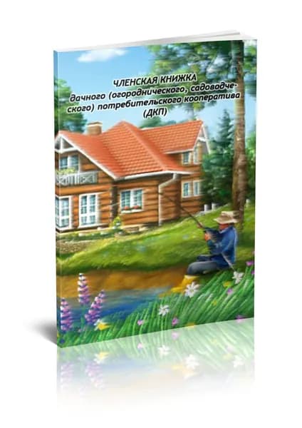 Членская книжка дачного (огороднического, садоводческого) потребительского кооператива (ДКП) Книга учета.