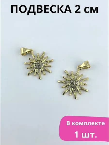 Подвески для рукоделия фурнитура для творчества Солнце