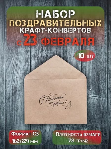 Набор подарочных крафт конвертов "С 23 февраля", формат С5, 10 шт