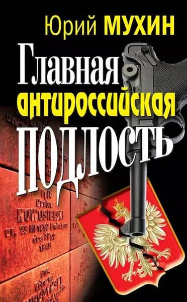 Главная антироссийская подлость | Мухин Юрий Игнатьевич | Электронная книга