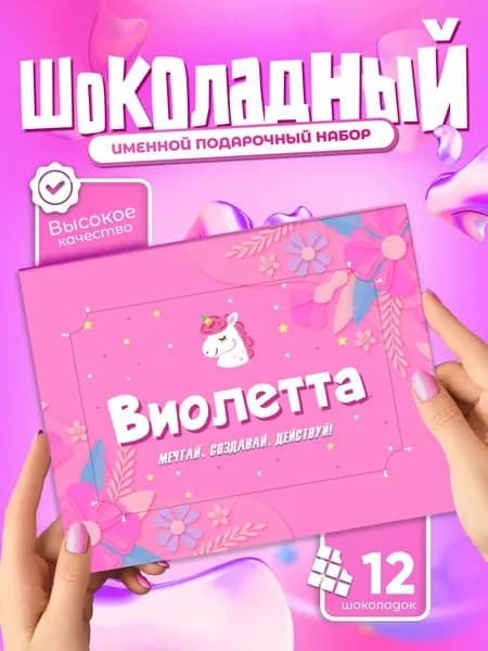 Виолетта - Именной шоколадный набор