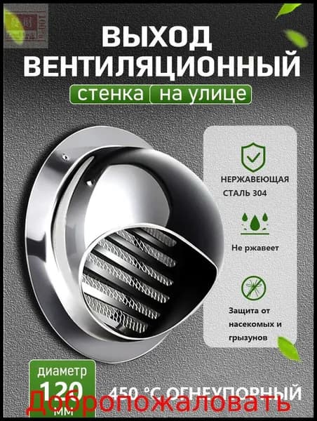 Стенной выход с решеткой и сеткой, 120 мм, из нержавеющей стали 304