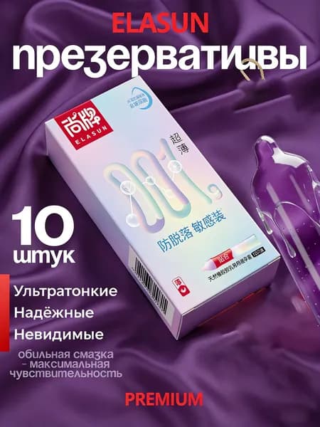 Презервативы, ультратонкие, плотно облегающие, со смазкой (10шт), ELASUN