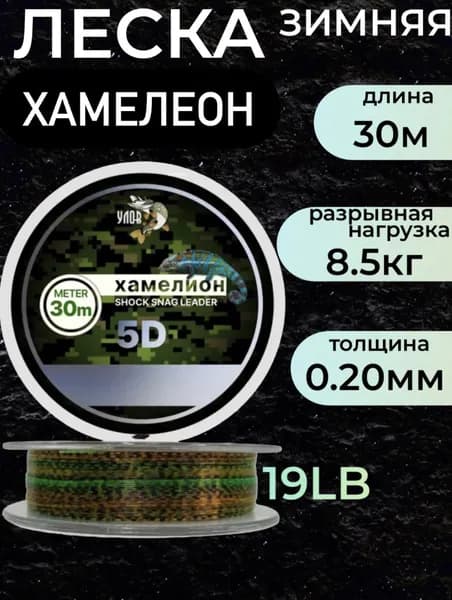 Леска 30 м Хамелеон 5D, 0.20мм