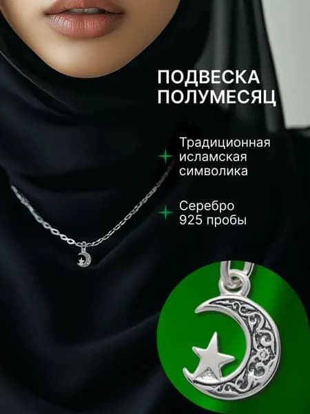 Мусульманская подвеска "Полумесяц" серебряная, чернение, 10,2х8,4 мм