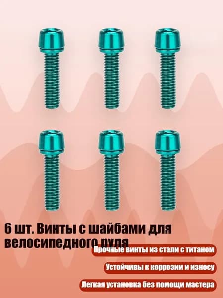 6 шт. Винты с шайбами для велосипедного руля, cyan