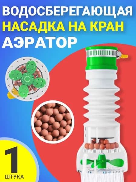 Насадка аэратор на кран с поворотной головкой для экономии воды GSMIN AS20 (Зеленый)