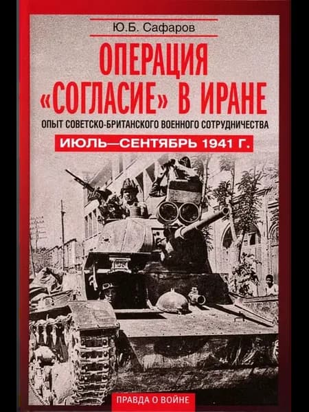 Операция «Согласие» в Иране. Опыт советско-британского во