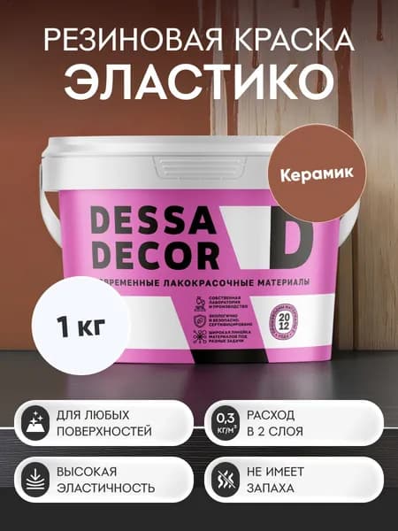 Краска резиновая трещиностойкая DESSA DECOR Эластик 1 кг, цвет красно-коричневый / керамик