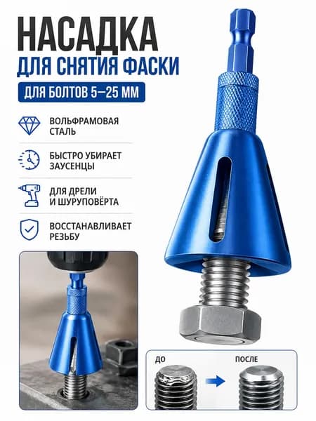 Фаскосниматель, зенкер для дрели 5-25 мм / Насадка для снятия фаски и заусенцев по металлу, для больших болтов и труб (Вольфрамовая сталь)