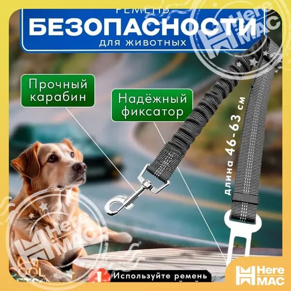 Черный Ремень безопасности в машину для собак, кошек / поводок для животных в салон автомобиля HEREMAC