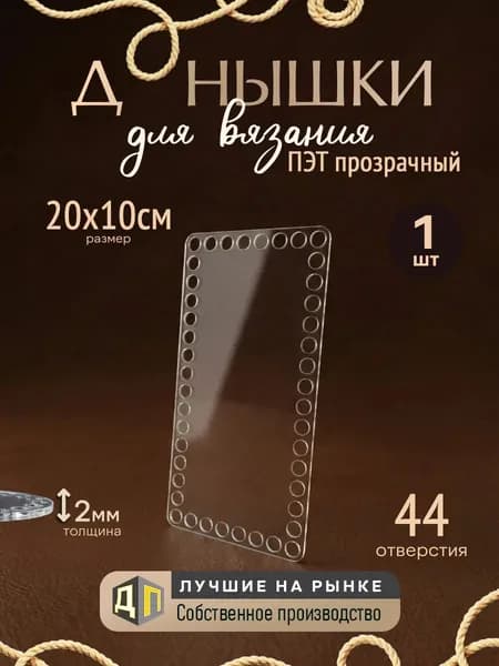 Донышки для вязания корзин и сумок из ПЭТ-пластика 2мм, размер 20х10см 1 штука